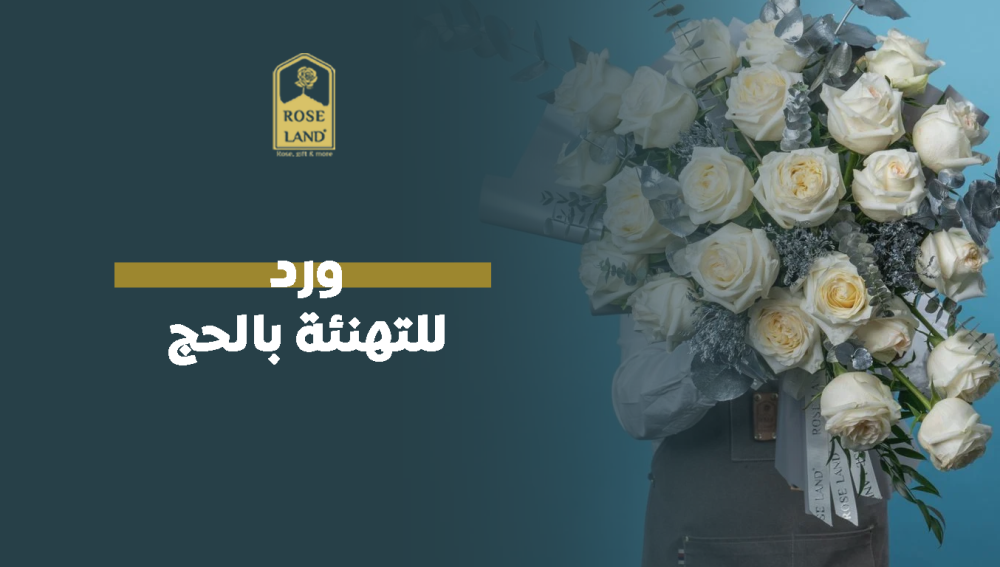 ورد للتهنئة بالحج