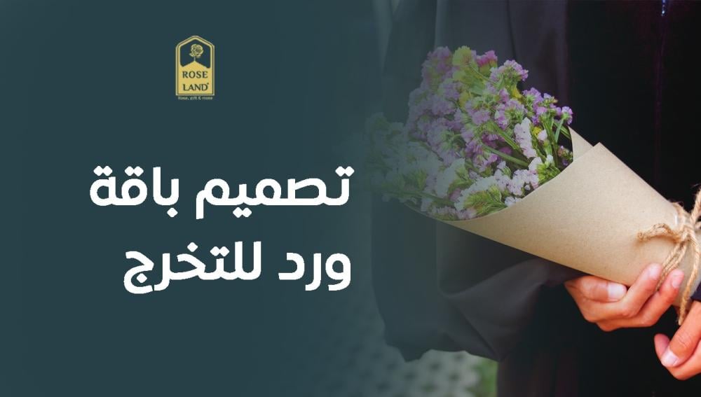 تصميم باقة ورد للتخرج