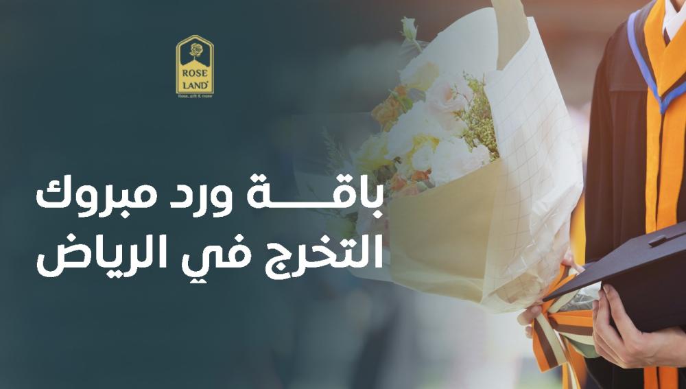 باقة ورد مبروك التخرج في الرياض