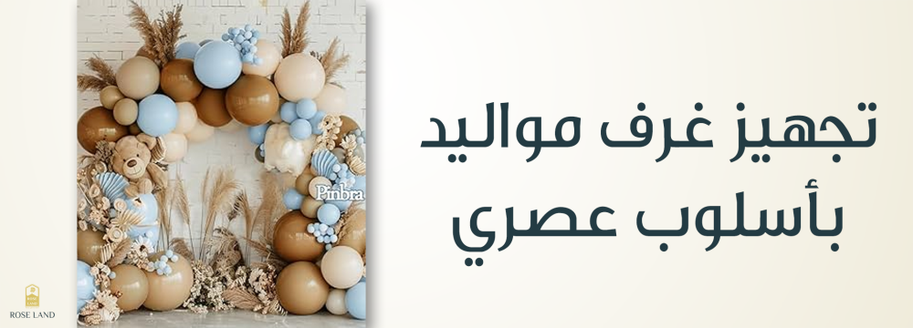 تجهيز غرف مواليد بأسلوب عصري ,  تصميمات مميزة