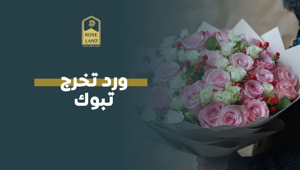 ورد تخرج تبوك