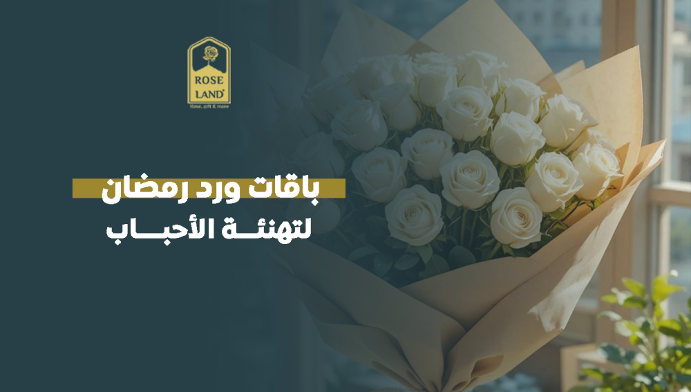 باقات ورد رمضان لتهنئة الأحباب