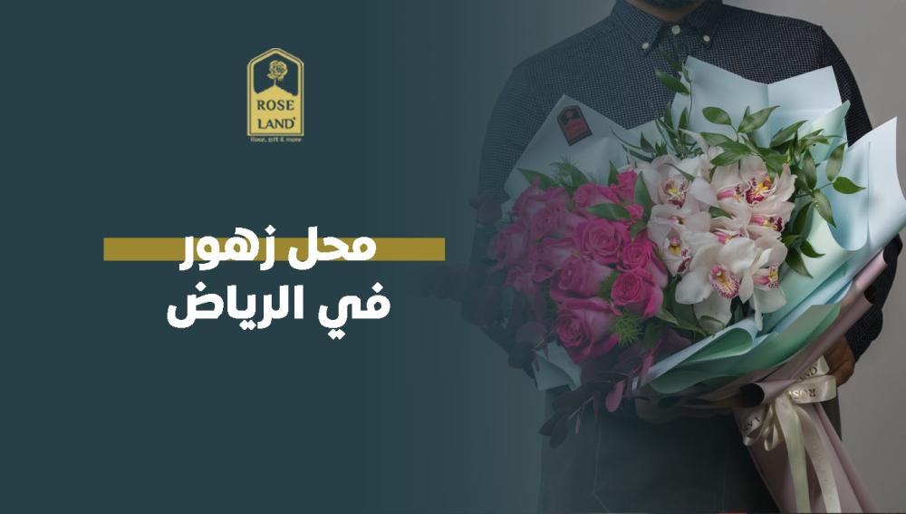 محل زهور في الرياض