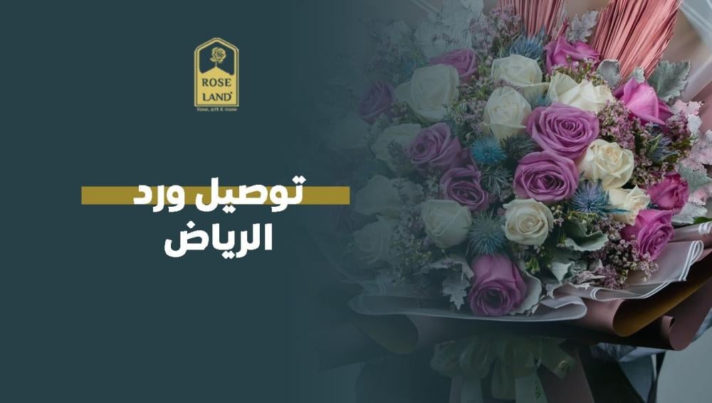 توصيل ورد الرياض