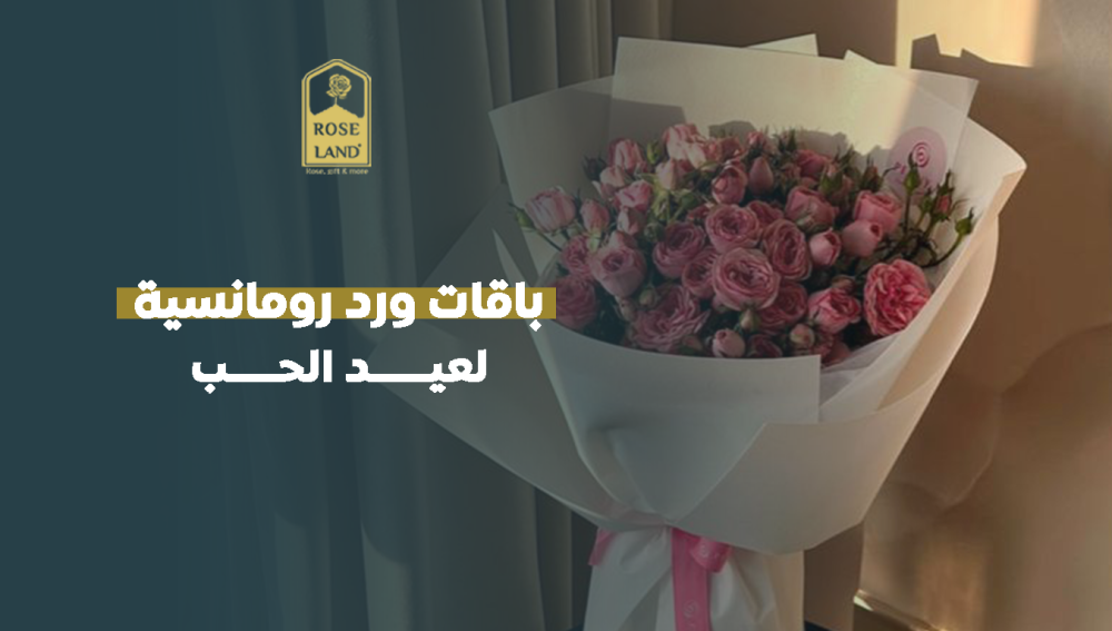 باقات ورد رومانسية لعيد الحب