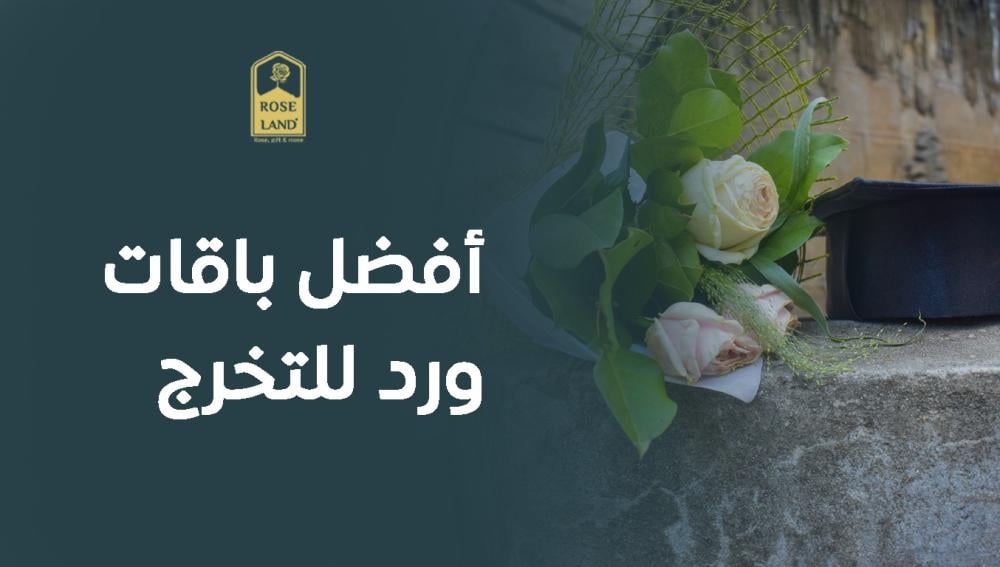 أفضل باقات ورد للتخرج