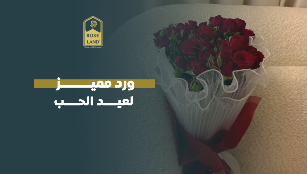 ورد مميز لعيد الحب