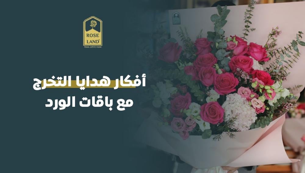 أفكار هدايا التخرج مع باقات الورد
