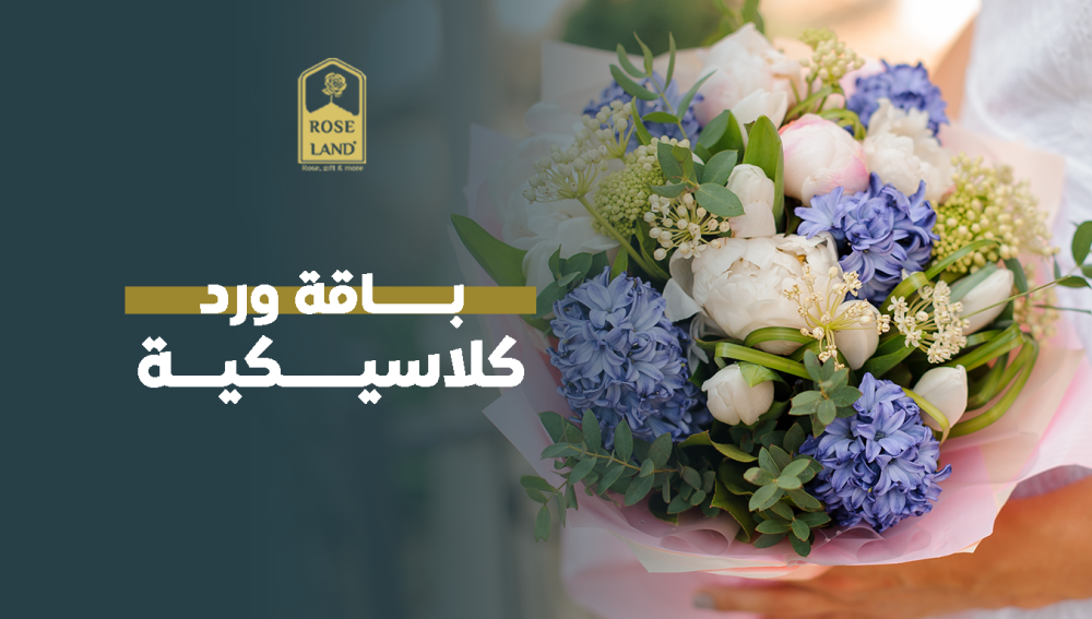 باقة ورد كلاسيكية