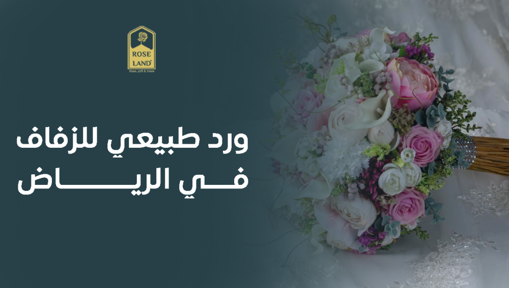ورد طبيعي للزفاف في الرياض