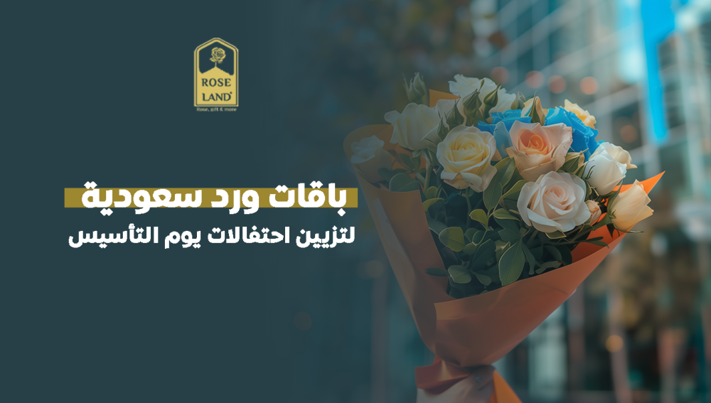 باقات ورد سعودية لتزيين احتفالات يوم التأسيس