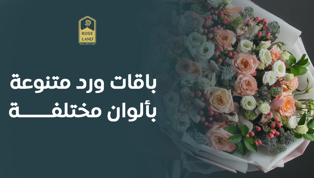 باقات ورد متنوعة بألوان مختلفة