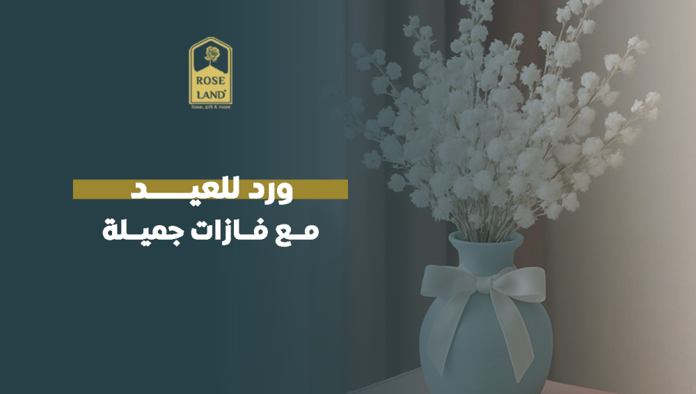 ورد للعيد مع فازات جميلة