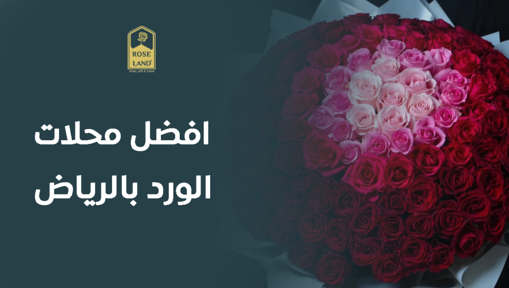 افضل محلات الورد بالرياض