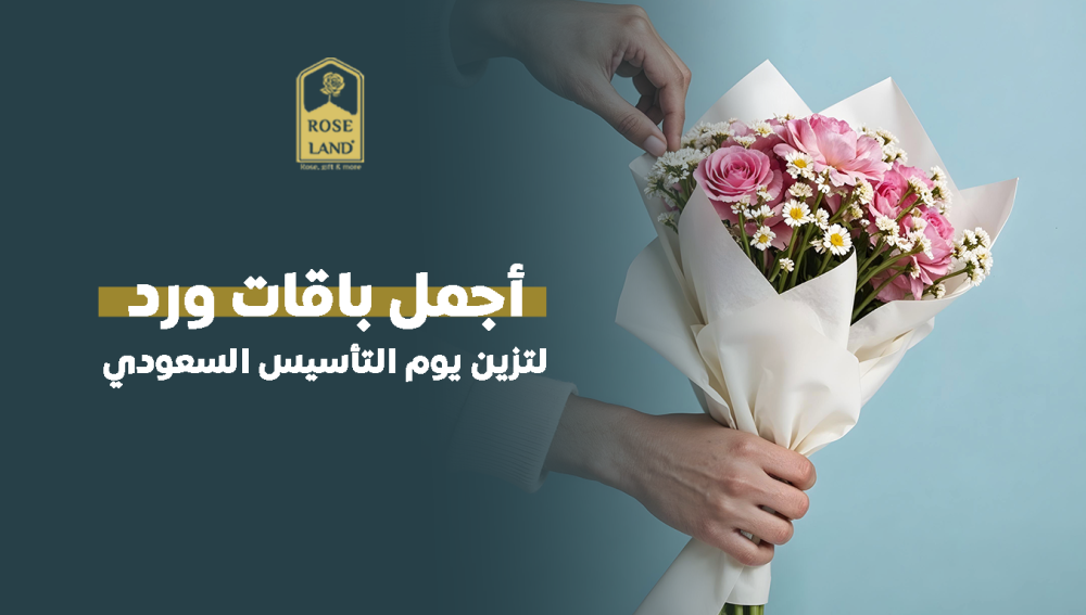 أجمل باقات ورد لتزين يوم التأسيس السعودي