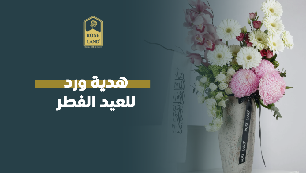 هدية ورد للعيد الفطر