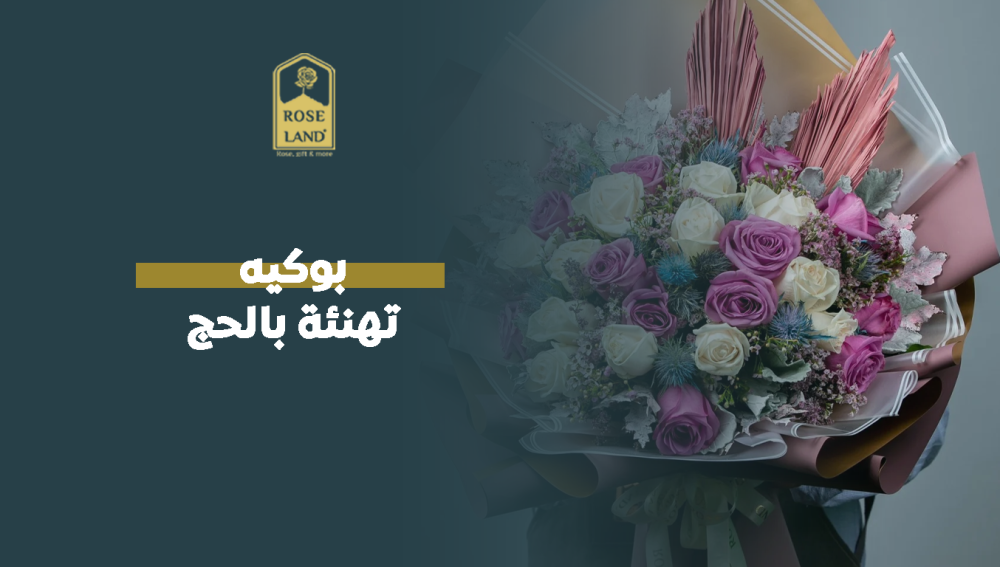 بوكيه تهنئة بالحج