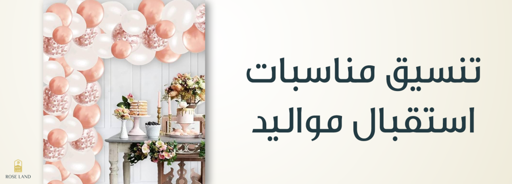 تنسيق مناسبات استقبال مواليد , احتفال مميز بقدوم مولودك