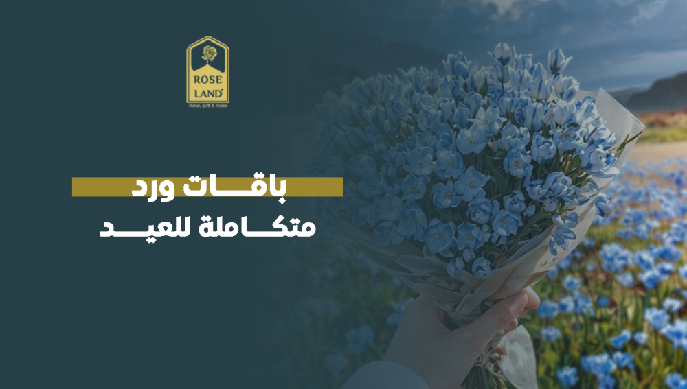 باقات ورد متكاملة للعيد
