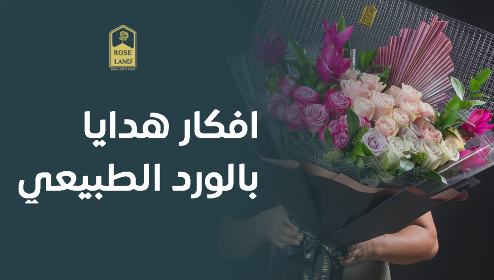 افكار هدايا بالورد الطبيعي