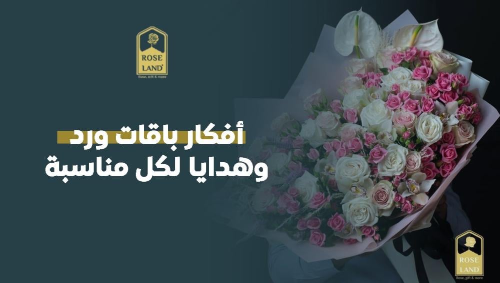 أفكار باقات ورد وهدايا لكل مناسبة | تسوقي من روز لاند الآن