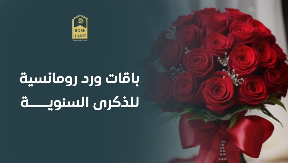 باقات ورد رومانسية للذكرى السنوية