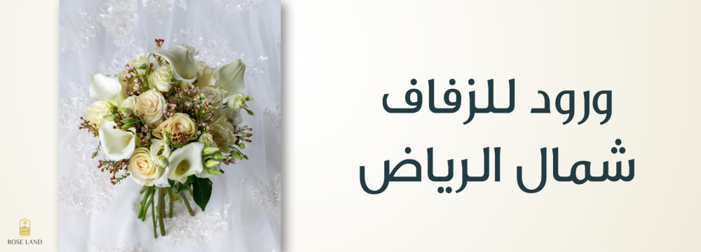 ورود للزفاف شمال الرياض ,  تصميمات أنيقة ليومك المميز