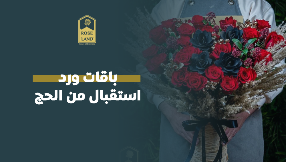 باقات ورد استقبال من الحج