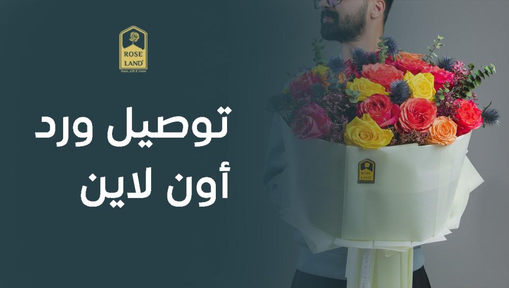 توصيل ورد أون لاين بسهولة وأمان