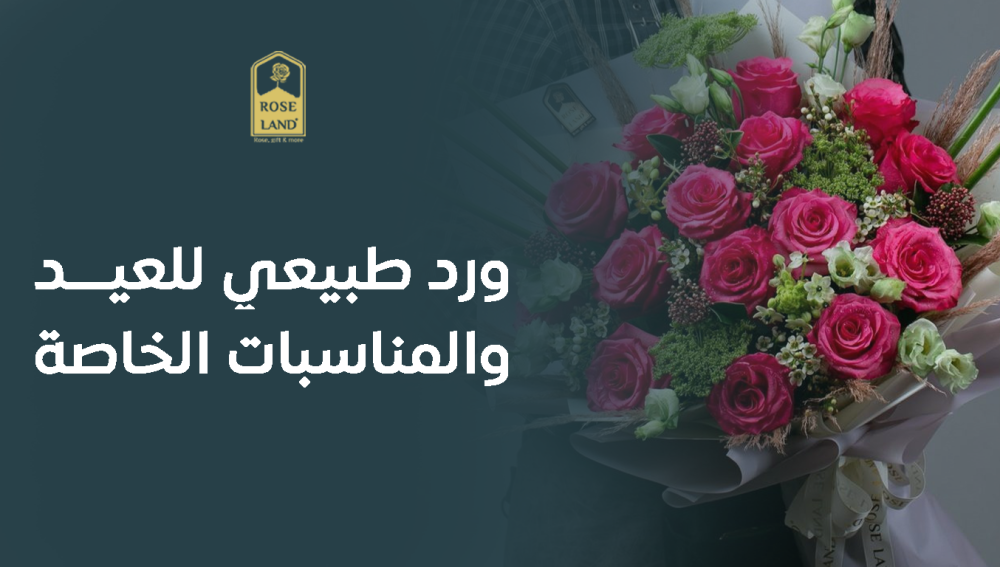 أشتري ورد طبيعي للعيد والمناسبات الخاصة