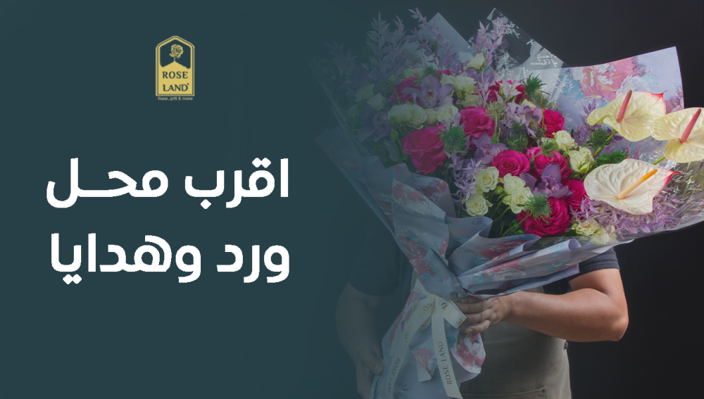 أقرب محل ورد وهدايا