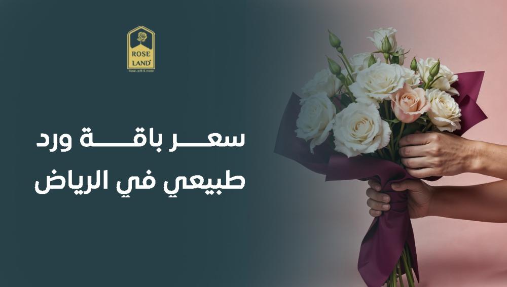سعر باقة ورد طبيعي في الرياض