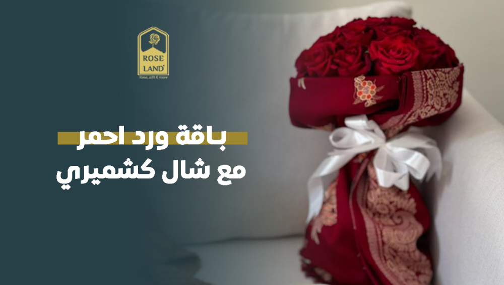 باقه ورد احمر مع شال كشميري