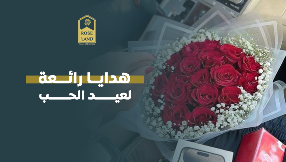 هديا رائعة لعيد الحب