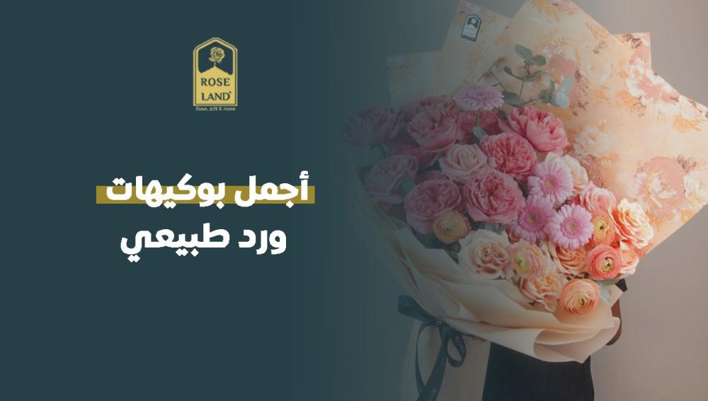 أجمل بوكيهات ورد طبيعي