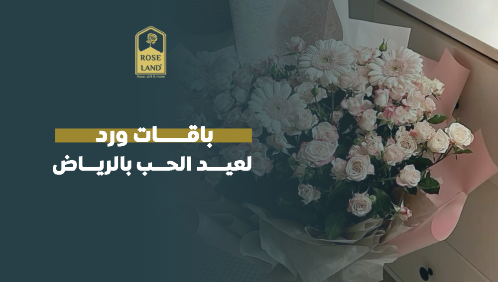 باقات ورد لعيد الحب بالرياض