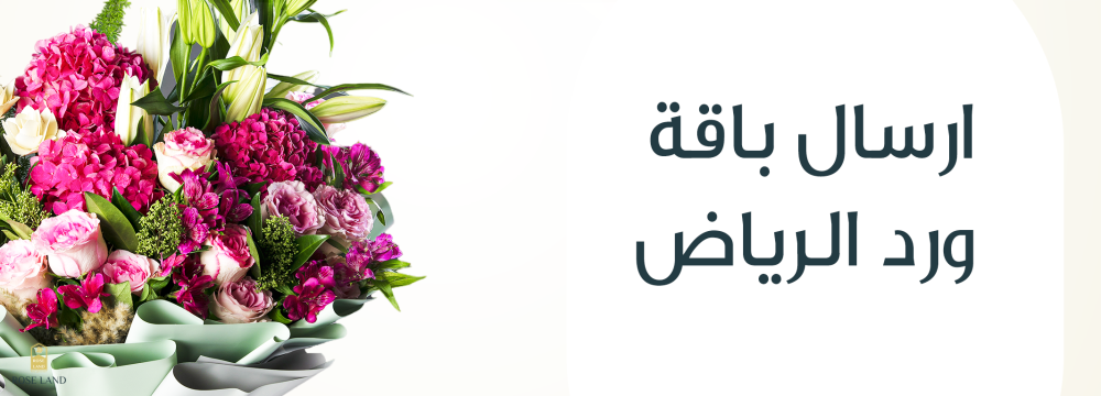 ارسال باقة ورد الرياض