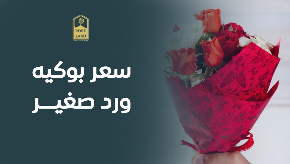 سعر بوكيه ورد صغير