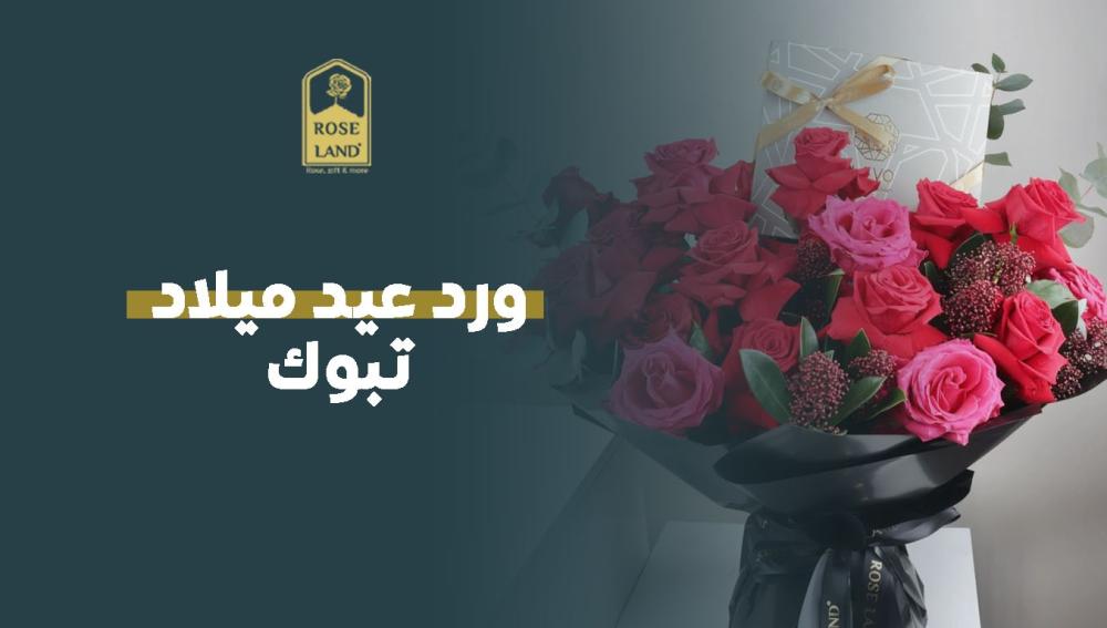 ورد عيد ميلاد تبوك