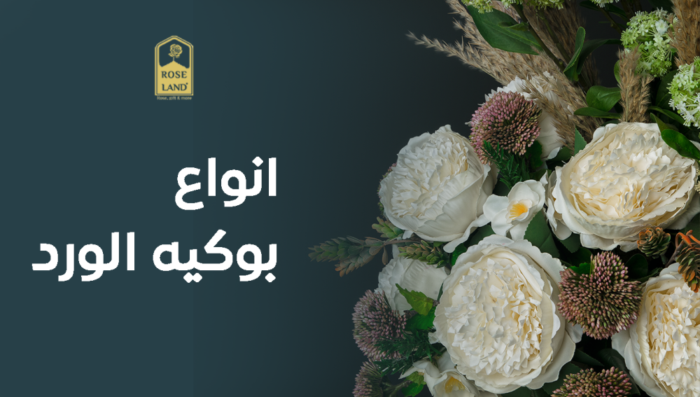 أنواع بوكيه الورد
