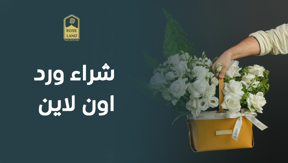 شراء ورد اون لاين
