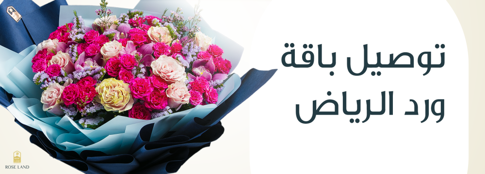 ⁠توصيل باقة ورد الرياض