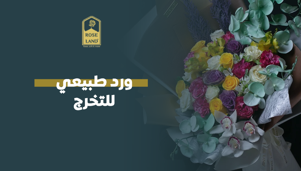 ورد طبيعي للتخرج