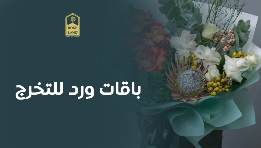 باقات ورد للتخرج