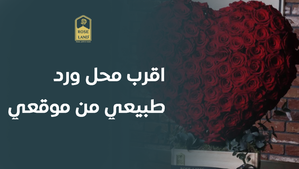 اقرب محل ورد طبيعي من موقعي