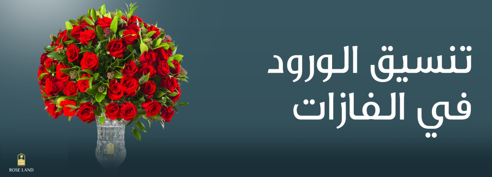 تنسيق الورود في الفازات