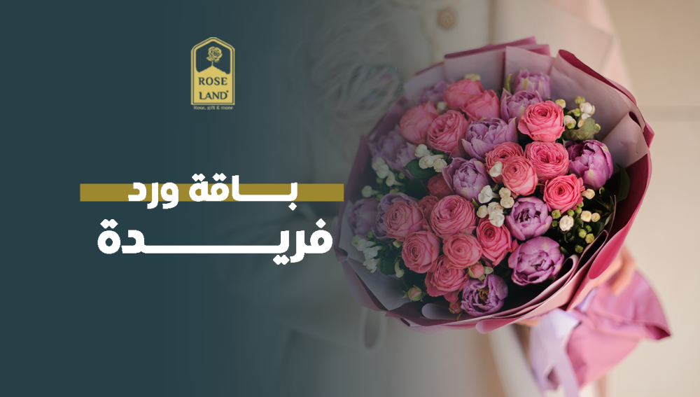 باقة ورد فريدة