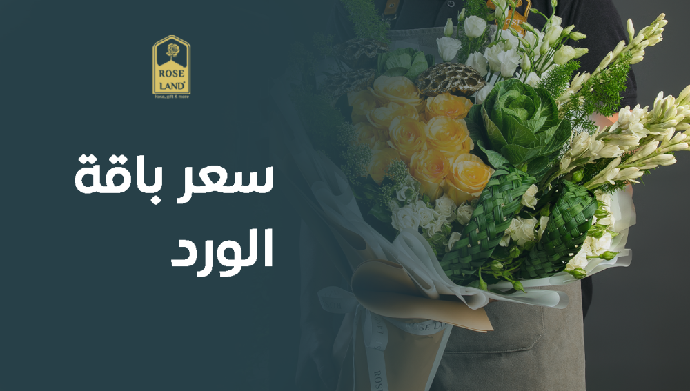 سعر باقة الورد