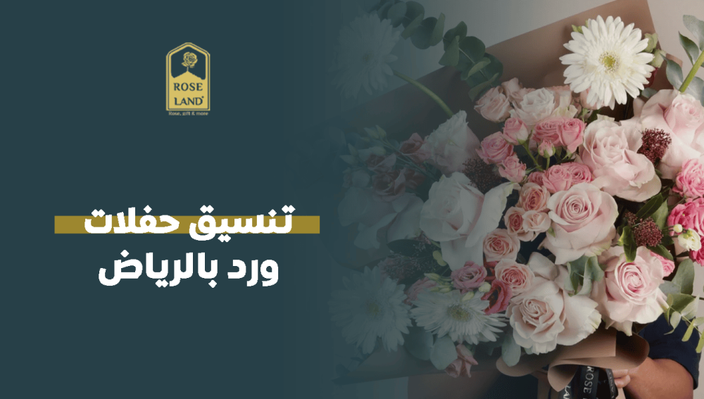 تنسيق حفلات ورد بالرياض