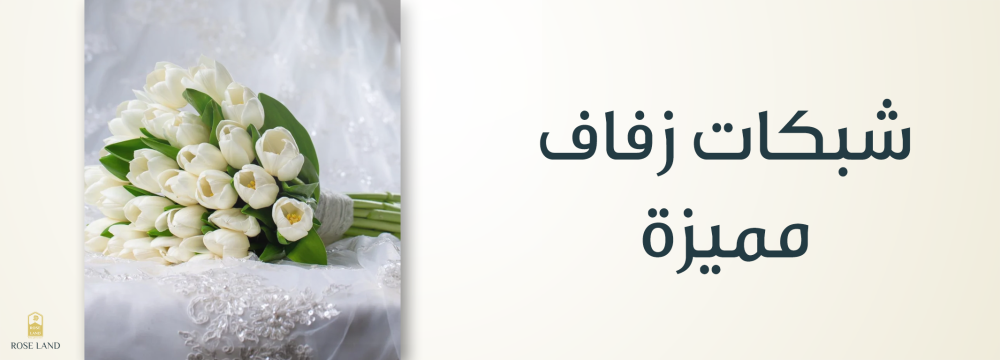 شبكات زفاف مميزة , تصميم أنيق لكل مناسبة